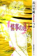 高口里純自選名作集 ： 2 情事の達人(ジュールコミックス)