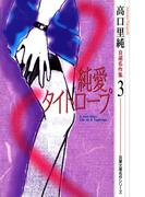 高口里純自選名作集 ： 3 純愛タイトロープ(ジュールコミックス)