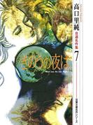 高口里純自選名作集 ： 7 きのうの夜は(ジュールコミックス)