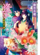 逢ひ見ての ～落花の褥～(ガブリエラ文庫)