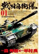 戦国自衛隊（１）(SPコミックス)