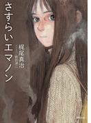 さすらいエマノン(徳間文庫)