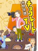 チョコレートTV(徳間文庫)