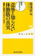 意外と知らない体脂肪の真実(健康人新書)