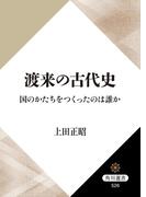 渡来の古代史　国のかたちをつくったのは誰か(角川選書)