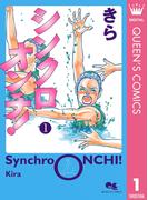 シンクロオンチ！ 1(クイーンズコミックスDIGITAL)