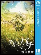テガミバチ 18(ジャンプコミックスDIGITAL)