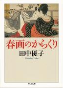 春画のからくり(ちくま文庫)