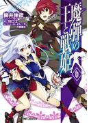 魔弾の王と戦姫 6(MFコミックス　フラッパーシリーズ)