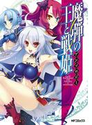 魔弾の王と戦姫　アンソロジー(MFコミックス　フラッパーシリーズ)