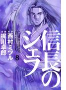 信長のシェフ８(芳文社コミックス)