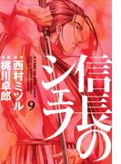 信長のシェフ９(芳文社コミックス)