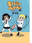キルミーベイベー　５(まんがタイムKRコミックス)
