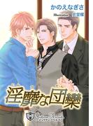 淫靡な団欒【書下ろし】(ジュリアンノベルス)