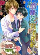 華麗なる遺産相続人【書下ろし】(ジュリアンノベルス)