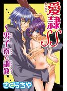 愛隷SS～男子寮で調教(恋愛宣言 )