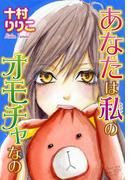 あなたは私のオモチャなの(少女宣言)