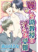 麗しき助教授の淫らな受難(BL宣言)