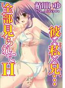 彼×私×兄…全部見られてＨ(恋愛宣言 )