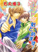 ハート射とめます！(BL宣言)