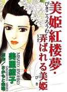 美姫紅楼夢・弄ばれる美姫(素敵なロマンス)