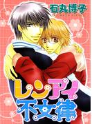 レンアイ不文律(BL宣言)