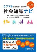ケアマネなら知っておきたい 社会知識ナビ［第2版］