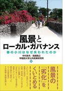 風景とローカル・ガバナンス