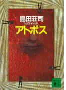 アトポス(講談社文庫)