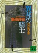改訂完全版　異邦の騎士(講談社文庫)