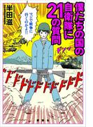 僕たちの国の自衛隊に２１の質問