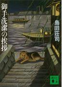 御手洗潔の挨拶(講談社文庫)