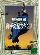 御手洗潔のダンス(講談社文庫)