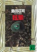 眩暈(講談社文庫)