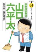 総務部総務課　山口六平太　74(ビッグコミックス)