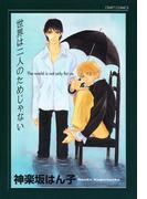 世界は二人のためじゃない(HertZ&CRAFT)