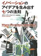 イノベーションのアイデアを生み出す七つの法則