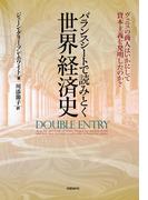 バランスシートで読みとく世界経済史
