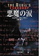 悪魔の涙(文春文庫)