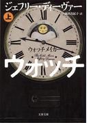 ウォッチメイカー　上(文春文庫)