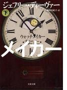 ウォッチメイカー　下(文春文庫)