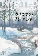 クリスマス・プレゼント(文春文庫)