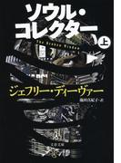 ソウル・コレクター　上(文春文庫)