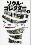 ソウル・コレクター　下(文春文庫)