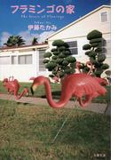 フラミンゴの家(文春文庫)