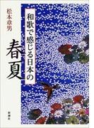 和歌で感じる日本の春夏