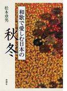 和歌で愛しむ日本の秋冬