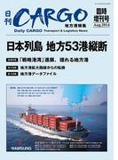 日刊ＣＡＲＧＯ臨時増刊号地方港特集「日本列島 地方53港縦断」