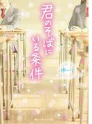 君のそばにいる条件(魔法のiらんど文庫)