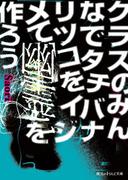 クラスのみんなでタチバナリツコをイジメて幽霊を作ろう(魔法のiらんど文庫)
